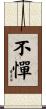 不憚 Scroll