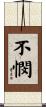 不憫 Scroll