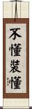 不懂裝懂 Scroll