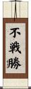 不戦勝 Scroll