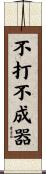 不打不成器 Scroll