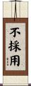 不採用 Scroll