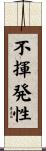 不揮発性 Scroll