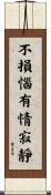 不損惱有情寂靜 Scroll
