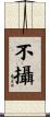 不攝 Scroll