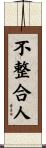 不整合人 Scroll