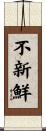 不新鮮 Scroll