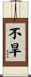 不旱 Scroll