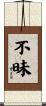 不昧 Scroll