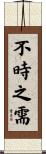 不時之需 Scroll