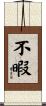 不暇 Scroll