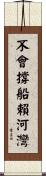The incompetent boat pilot blames the river for his shortcomings Scroll