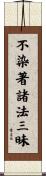不染著諸法三昧 Scroll