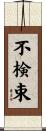 不検束 Scroll