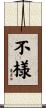 不様 Scroll