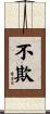 不欺 Scroll