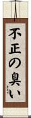 不正の臭い Scroll