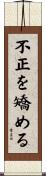 不正を矯める Scroll