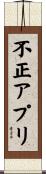 不正アプリ Scroll