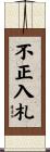 不正入札 Scroll