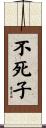不死子 Scroll