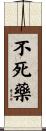 不死藥 Scroll