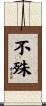 不殊 Scroll