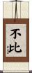 不比 Scroll
