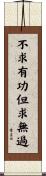 不求有功，但求無過 Scroll
