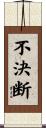 不決断 Scroll