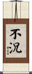 不況 Scroll