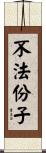 不法份子 Scroll