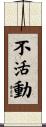 不活動 Scroll