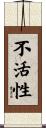 不活性 Scroll