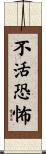 不活恐怖 Scroll