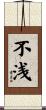 不浅 Scroll