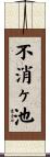 不消ヶ池 Scroll