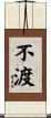 不渡 Scroll