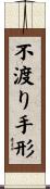 不渡り手形 Scroll