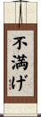不満げ Scroll