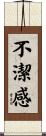 不潔感 Scroll