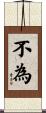 不為 Scroll