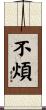 不煩 Scroll