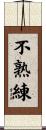 不熟練 Scroll