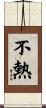 不熱 Scroll