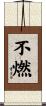 不燃 Scroll