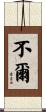 不爾 Scroll