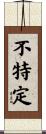 不特定 Scroll