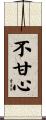 不甘心 Scroll
