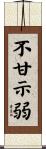 不甘示弱 Scroll